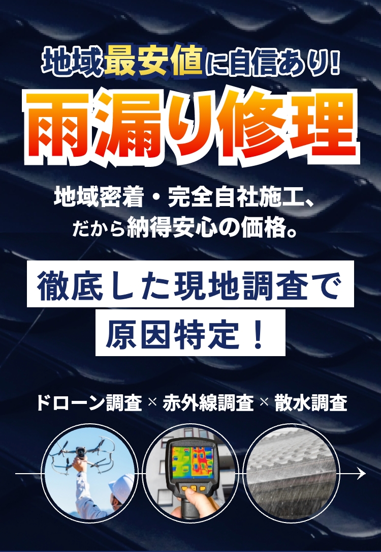 地域密着・完全自社施工